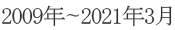 2009年～2021年3月